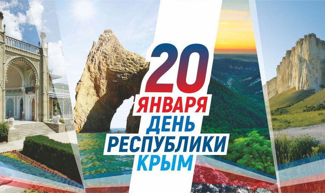 Поздравляем с «Днем Республики Крым»