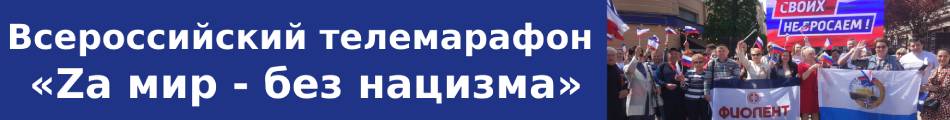 Всероссийский телемарафон «Zа мир- без нацизма».